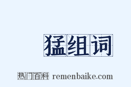 剛猛组词是什么意思的图片